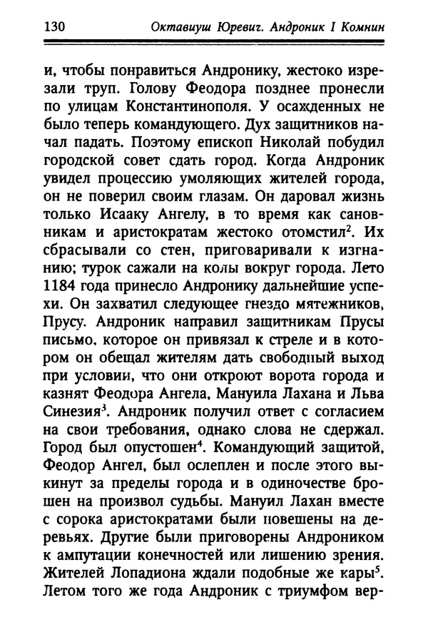 Октавиуш Юревич - Андроник I Комнин. - Страница № 130