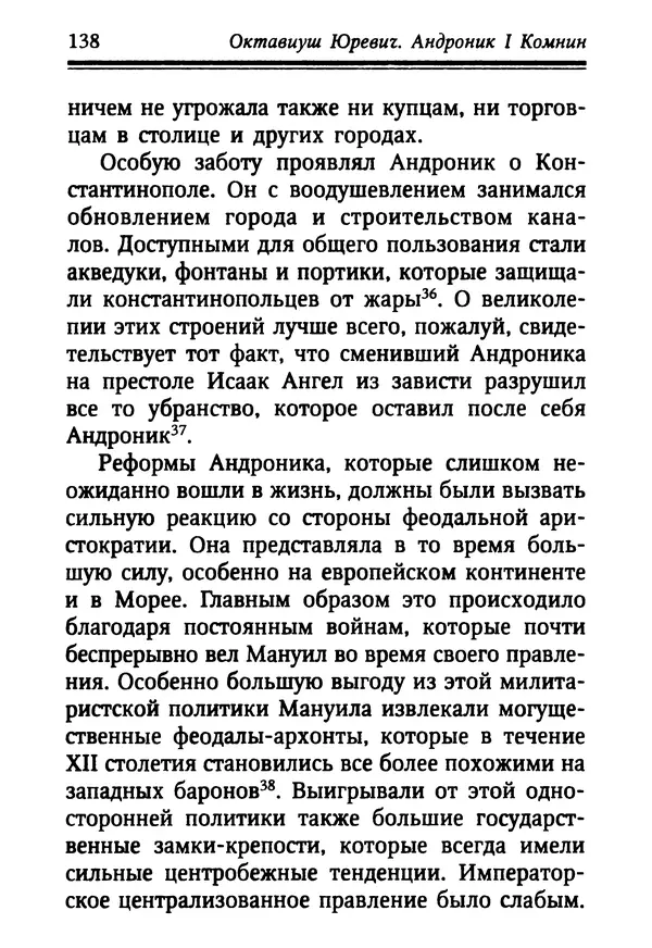 Октавиуш Юревич - Андроник I Комнин. - Страница № 138
