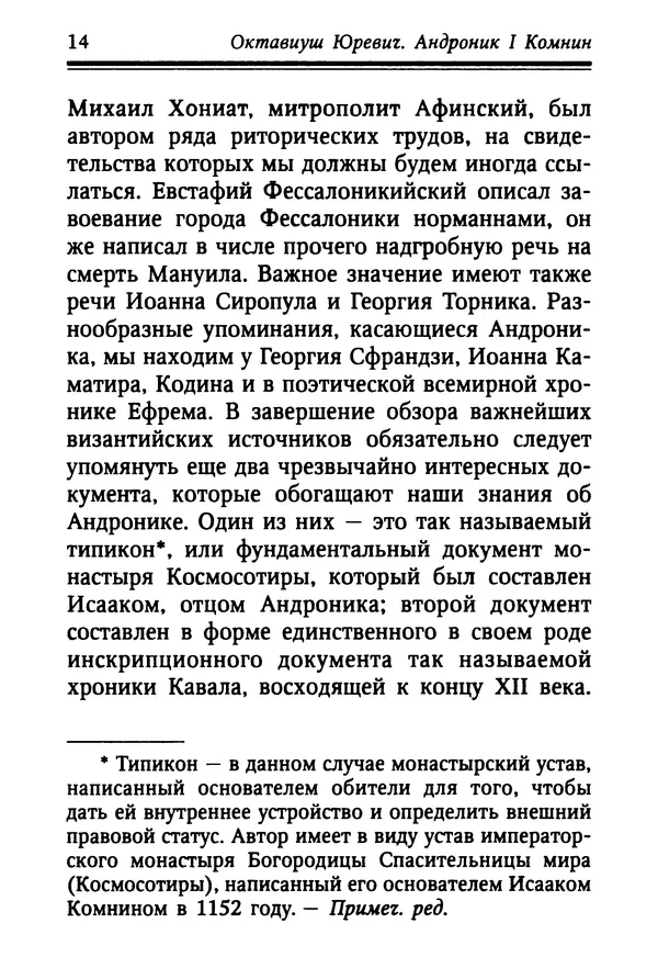 Октавиуш Юревич - Андроник I Комнин. - Страница № 14