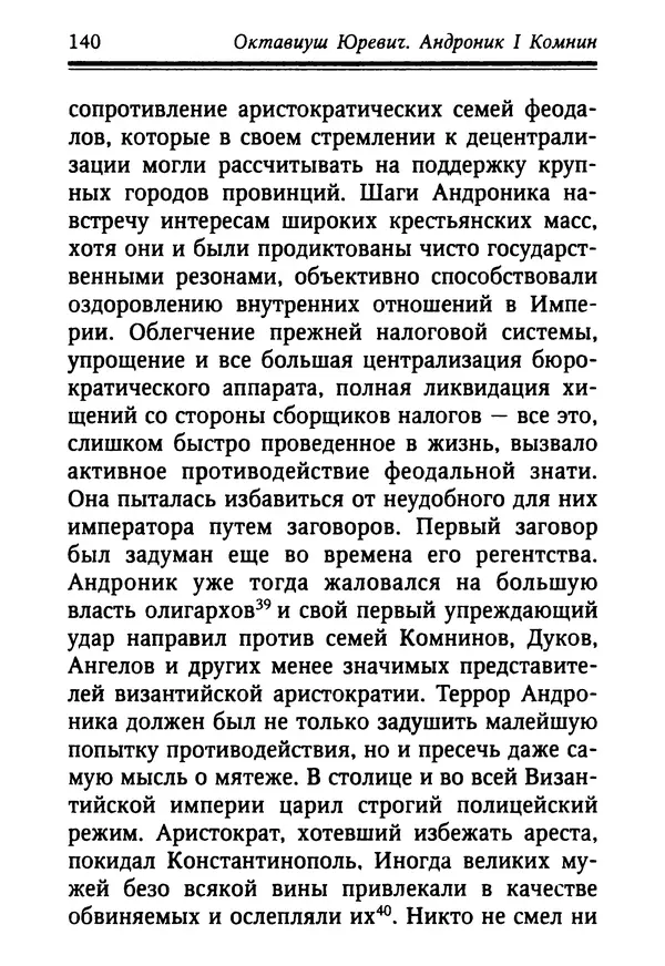 Октавиуш Юревич - Андроник I Комнин. - Страница № 140