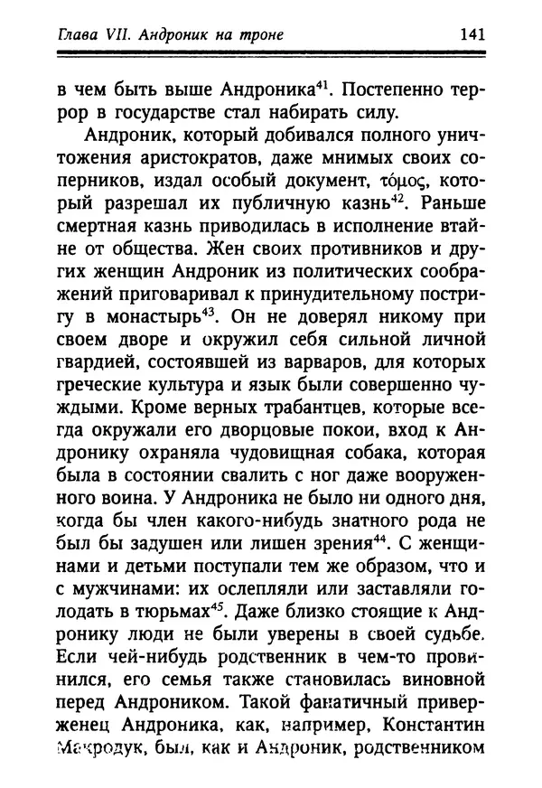 Октавиуш Юревич - Андроник I Комнин. - Страница № 141