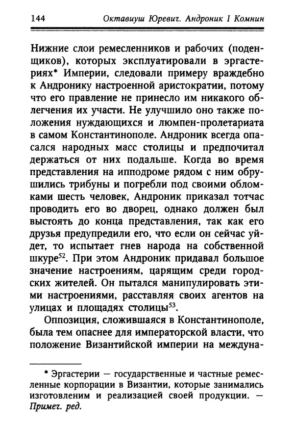 Октавиуш Юревич - Андроник I Комнин. - Страница № 144