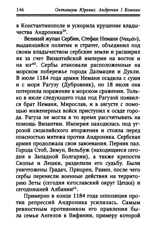 Октавиуш Юревич - Андроник I Комнин. - Страница № 146
