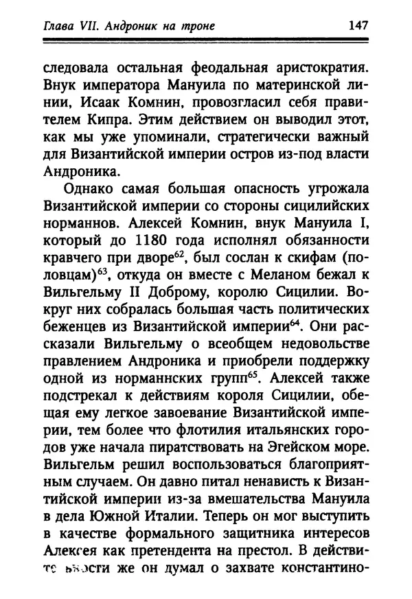 Октавиуш Юревич - Андроник I Комнин. - Страница № 147