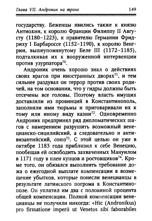 Октавиуш Юревич - Андроник I Комнин. - Страница № 149