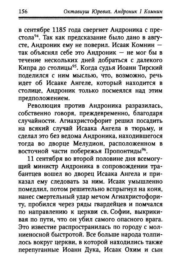 Октавиуш Юревич - Андроник I Комнин. - Страница № 156