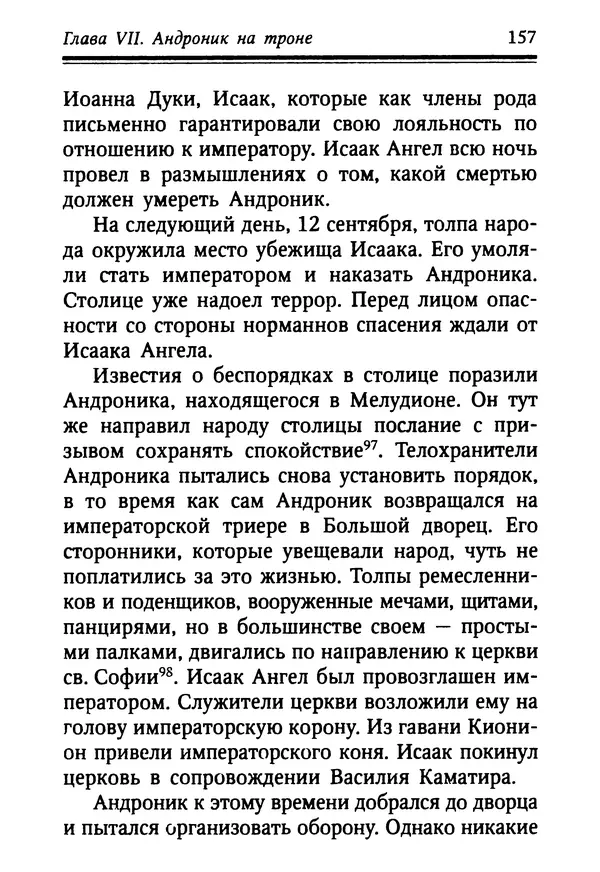 Октавиуш Юревич - Андроник I Комнин. - Страница № 157