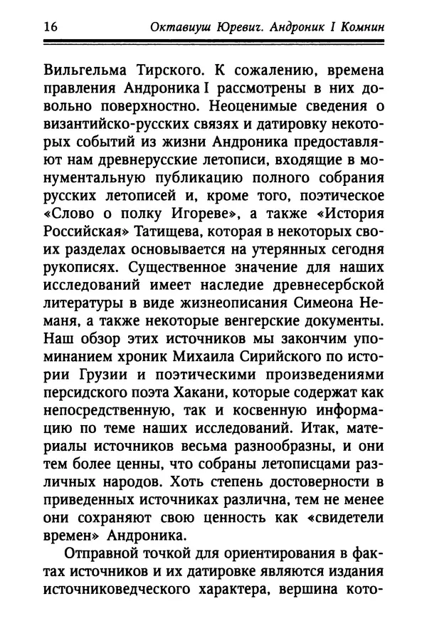 Октавиуш Юревич - Андроник I Комнин. - Страница № 16