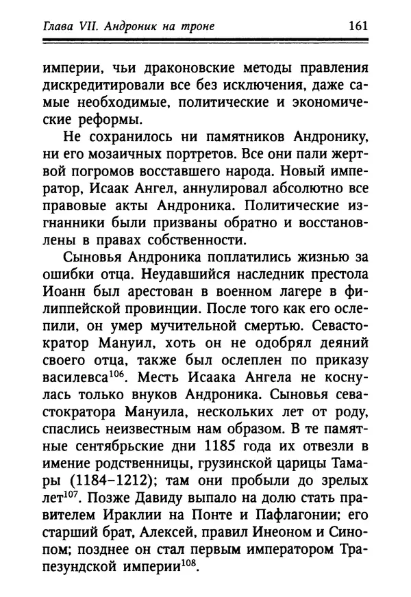 Октавиуш Юревич - Андроник I Комнин. - Страница № 161