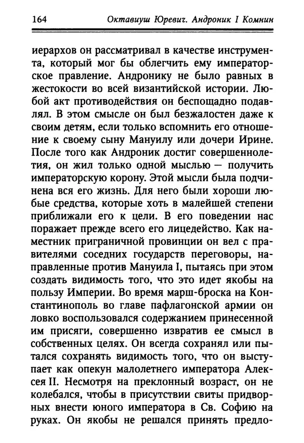 Октавиуш Юревич - Андроник I Комнин. - Страница № 164