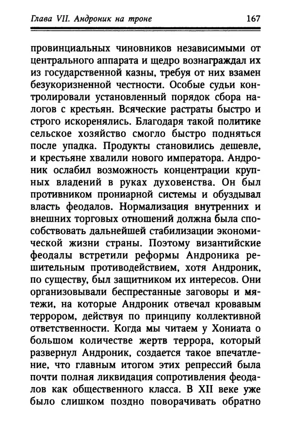 Октавиуш Юревич - Андроник I Комнин. - Страница № 167