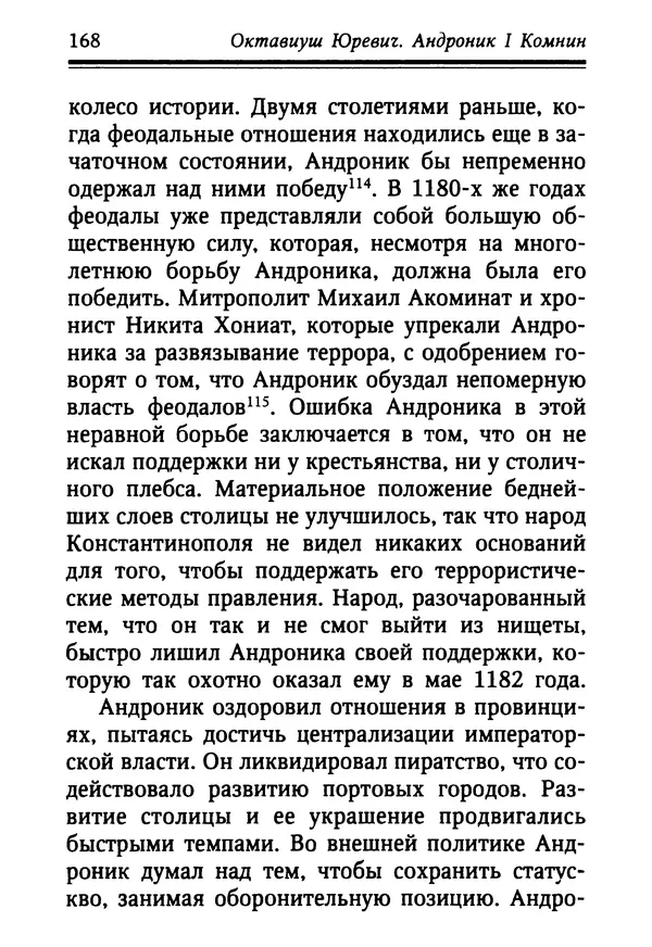 Октавиуш Юревич - Андроник I Комнин. - Страница № 168