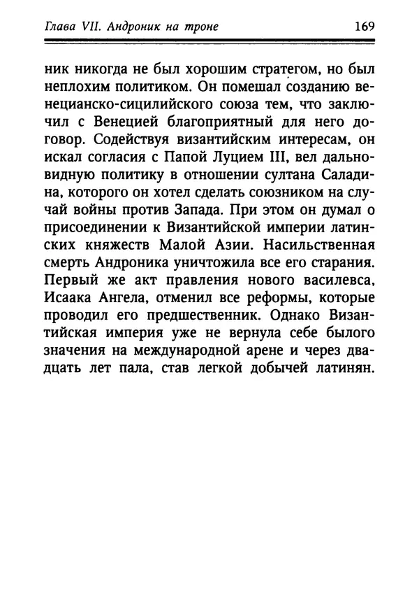 Октавиуш Юревич - Андроник I Комнин. - Страница № 169