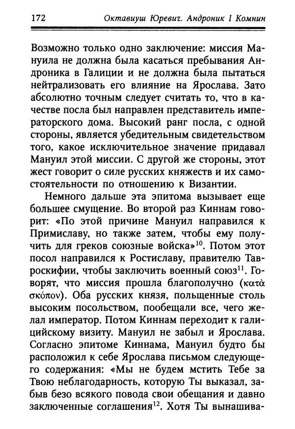Октавиуш Юревич - Андроник I Комнин. - Страница № 172
