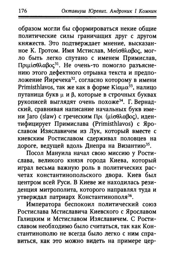 Октавиуш Юревич - Андроник I Комнин. - Страница № 176