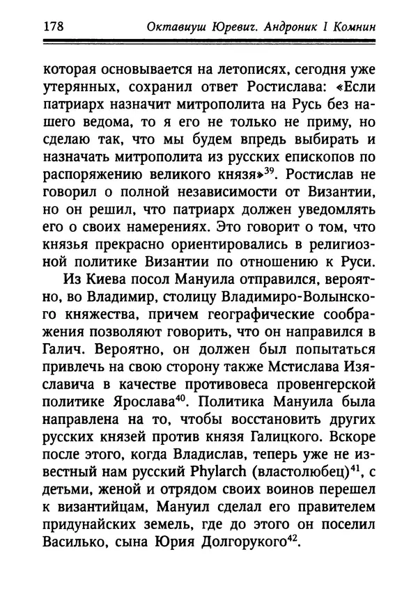 Октавиуш Юревич - Андроник I Комнин. - Страница № 178