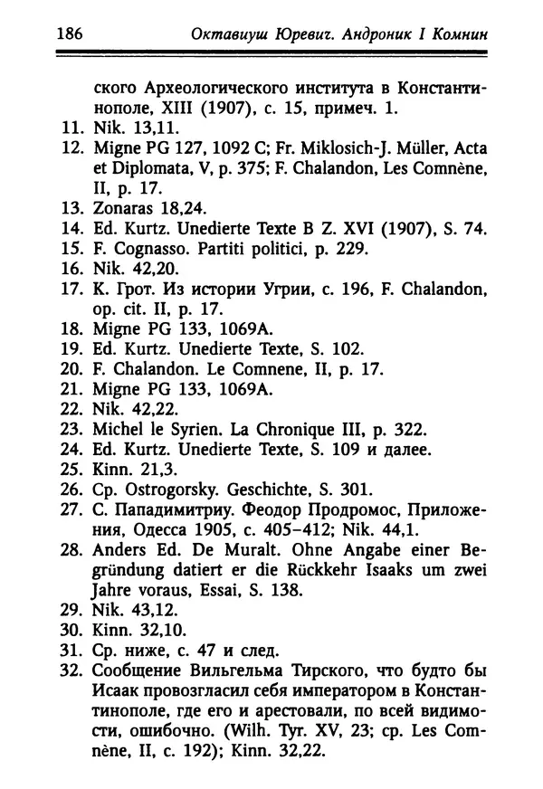 Октавиуш Юревич - Андроник I Комнин. - Страница № 186