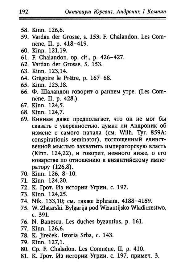 Октавиуш Юревич - Андроник I Комнин. - Страница № 192