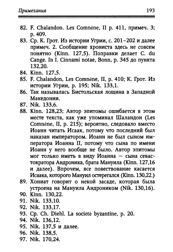 Октавиуш Юревич - Андроник I Комнин. - Страница № 193