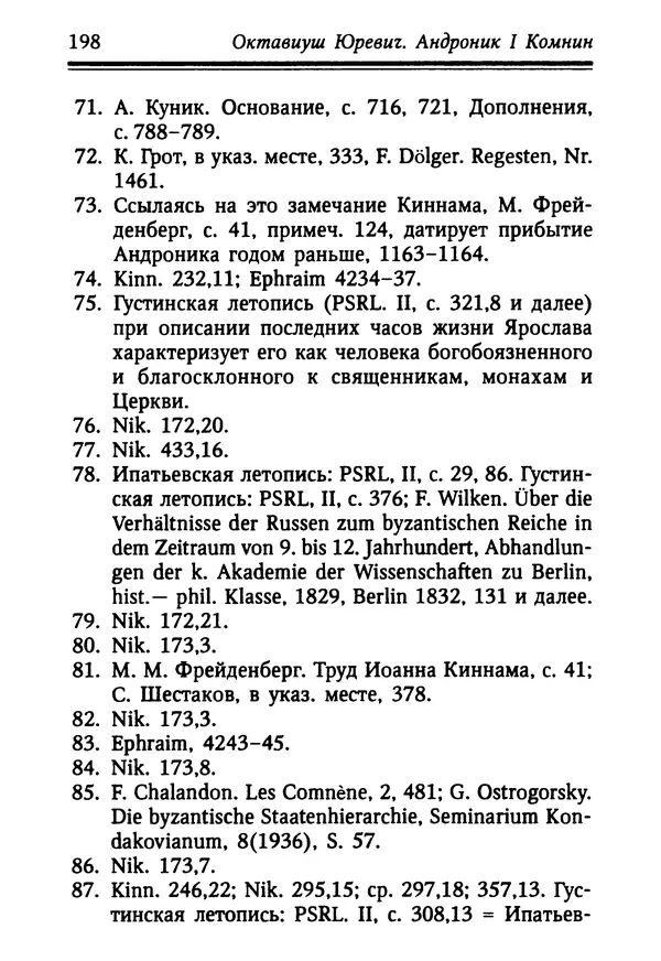 Октавиуш Юревич - Андроник I Комнин. - Страница № 198