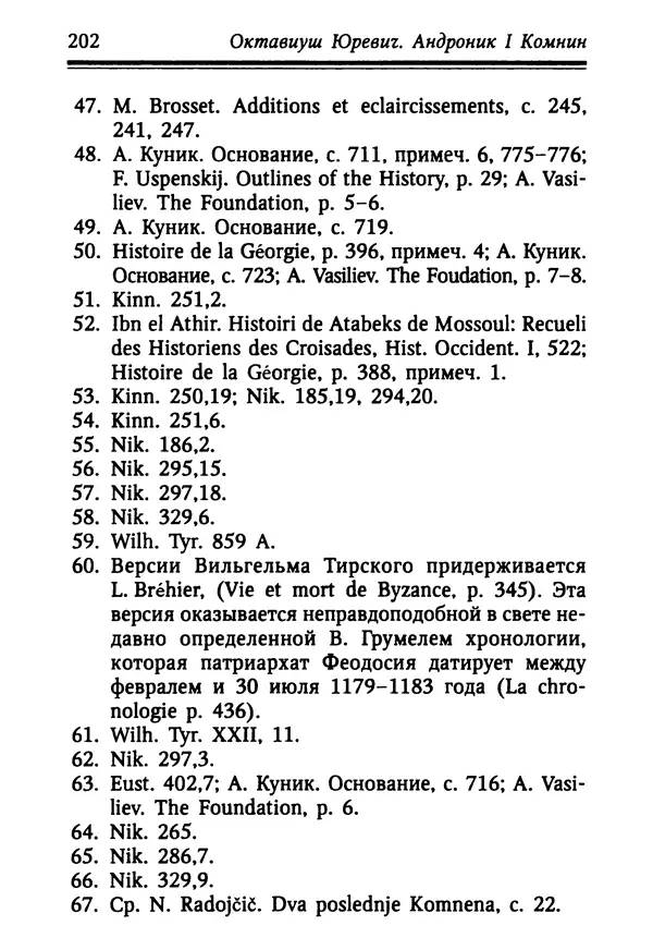 Октавиуш Юревич - Андроник I Комнин. - Страница № 202