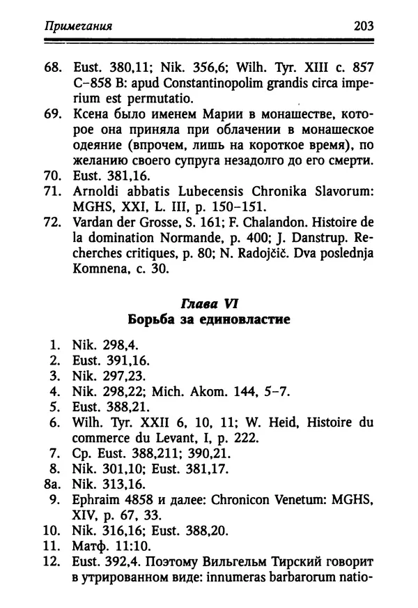 Октавиуш Юревич - Андроник I Комнин. - Страница № 203