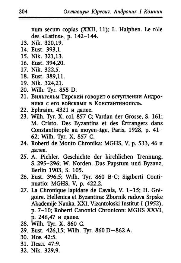 Октавиуш Юревич - Андроник I Комнин. - Страница № 204