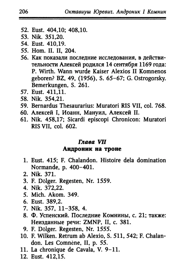 Октавиуш Юревич - Андроник I Комнин. - Страница № 206