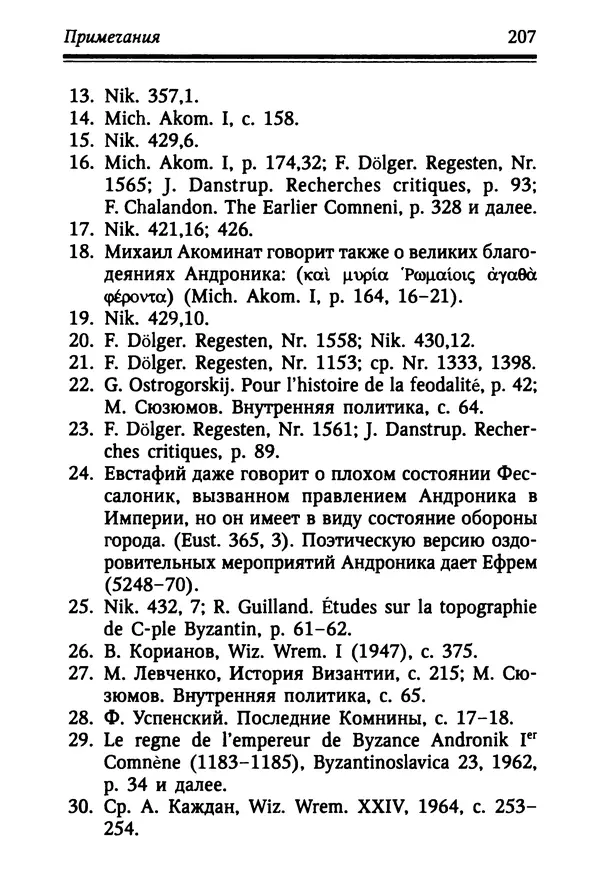 Октавиуш Юревич - Андроник I Комнин. - Страница № 207