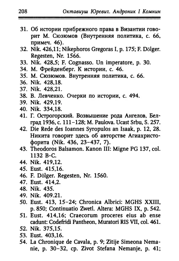 Октавиуш Юревич - Андроник I Комнин. - Страница № 208