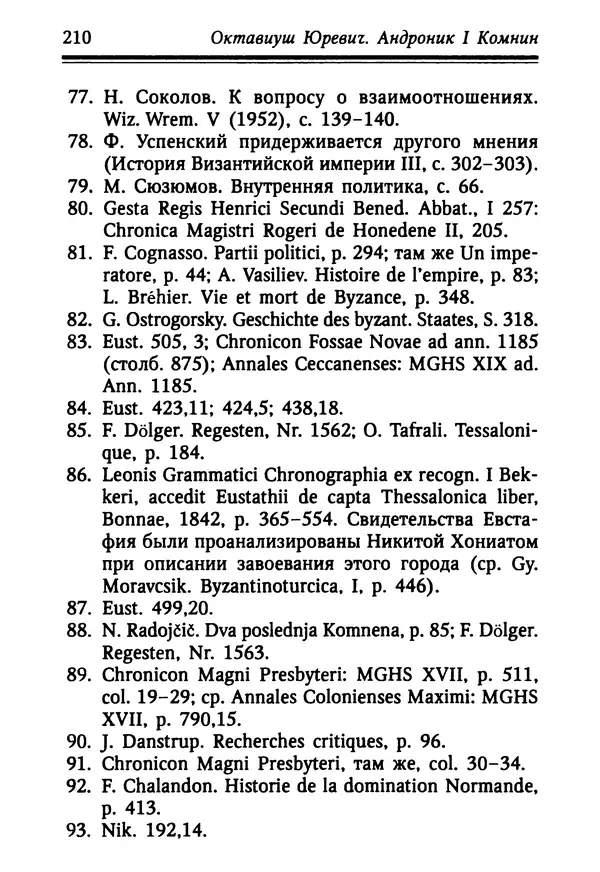 Октавиуш Юревич - Андроник I Комнин. - Страница № 210