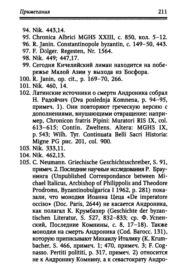 Октавиуш Юревич - Андроник I Комнин. - Страница № 211