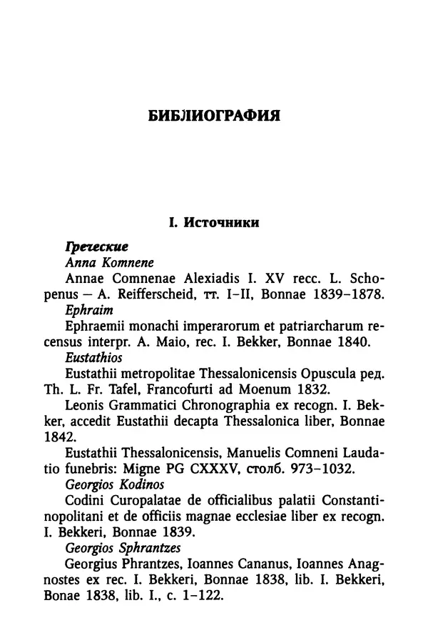Октавиуш Юревич - Андроник I Комнин. - Страница № 216