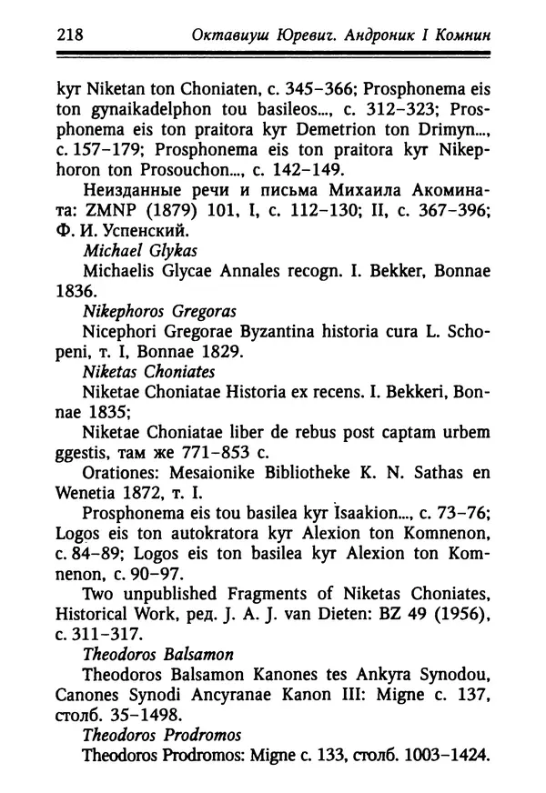 Октавиуш Юревич - Андроник I Комнин. - Страница № 218