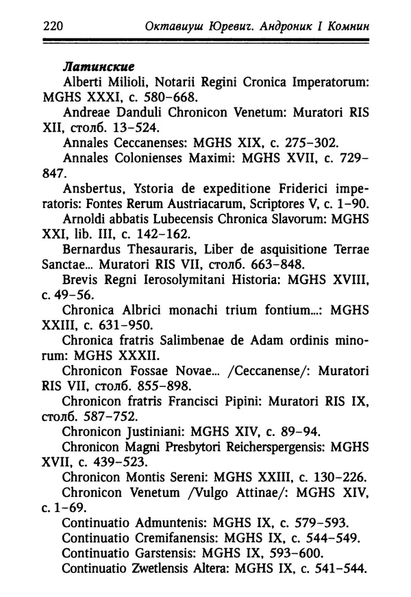 Октавиуш Юревич - Андроник I Комнин. - Страница № 220