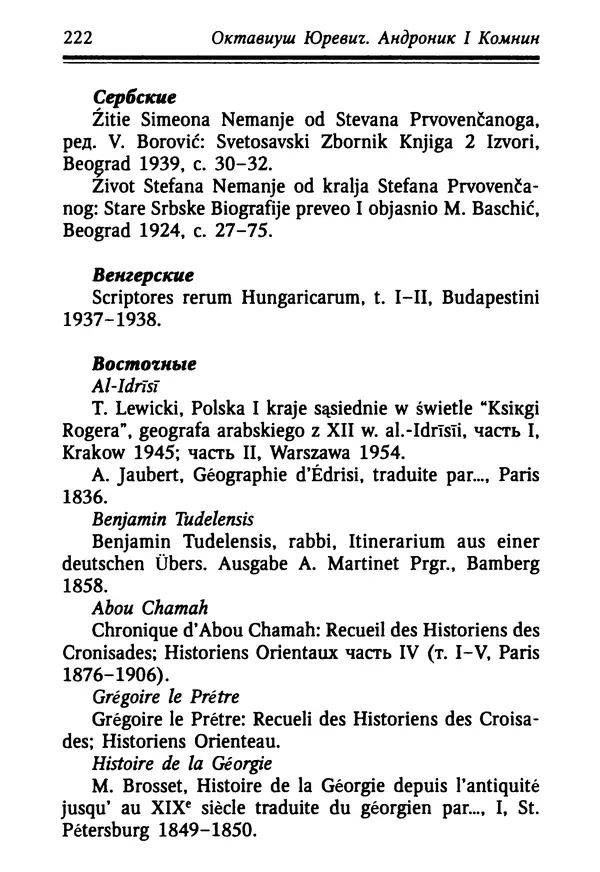 Октавиуш Юревич - Андроник I Комнин. - Страница № 222