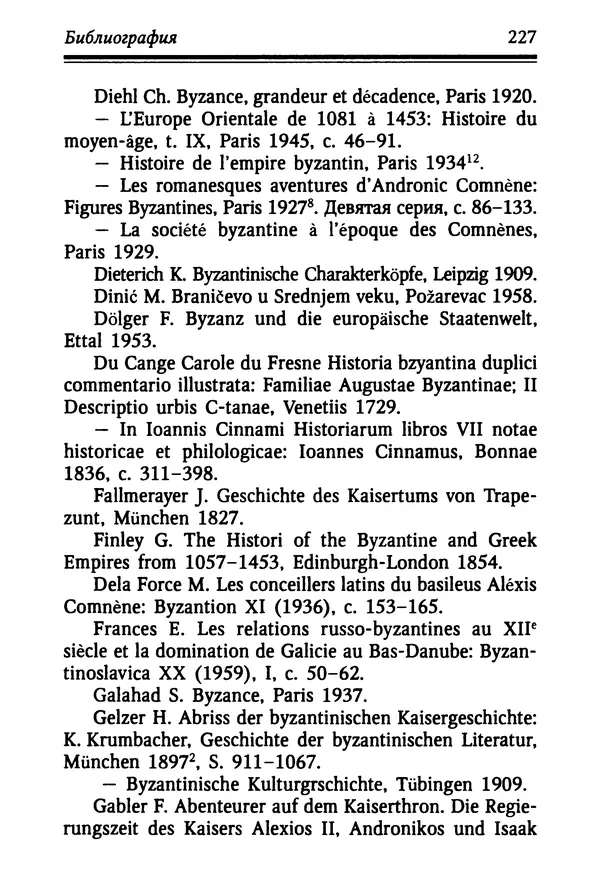 Октавиуш Юревич - Андроник I Комнин. - Страница № 227