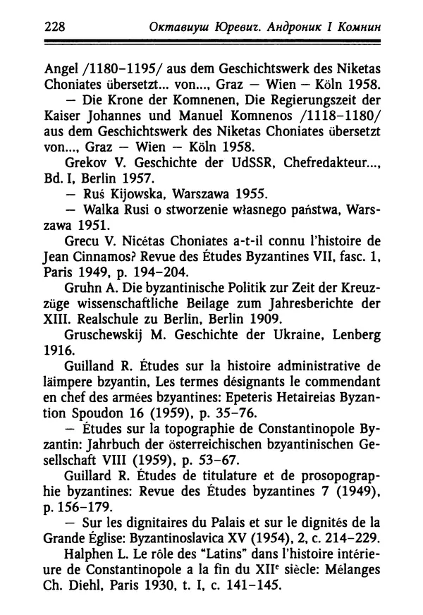 Октавиуш Юревич - Андроник I Комнин. - Страница № 228