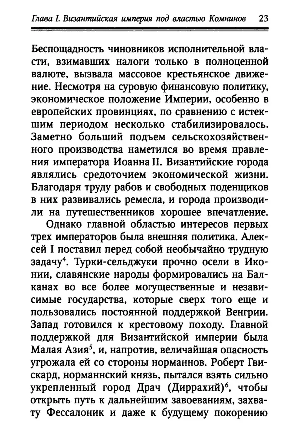 Октавиуш Юревич - Андроник I Комнин. - Страница № 23