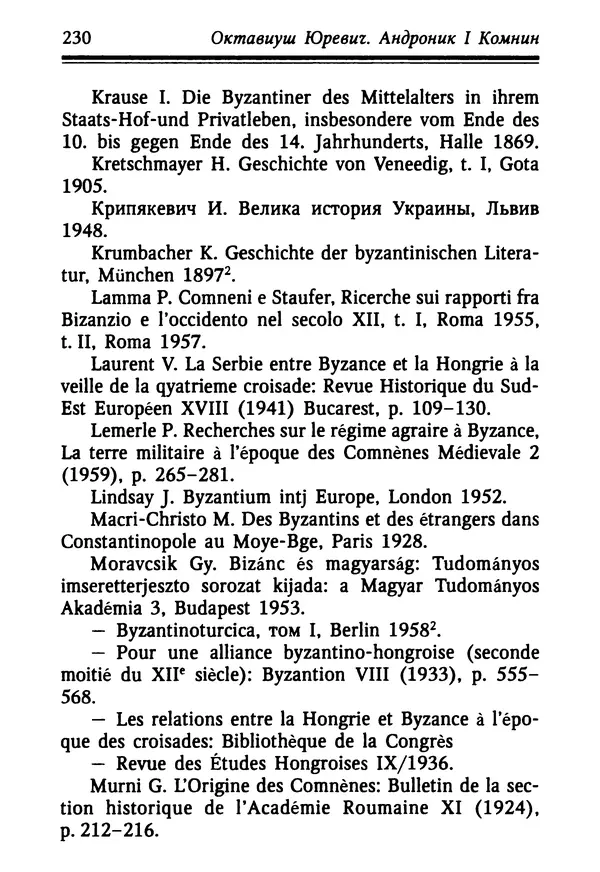 Октавиуш Юревич - Андроник I Комнин. - Страница № 230