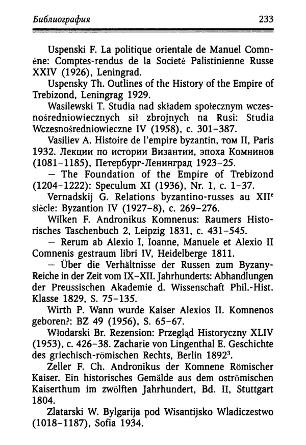 Октавиуш Юревич - Андроник I Комнин. - Страница № 233