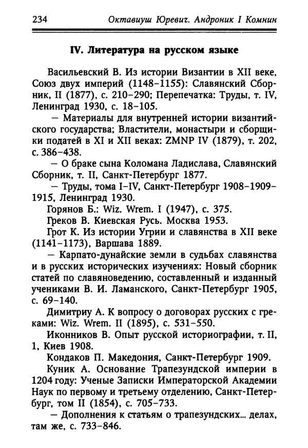 Октавиуш Юревич - Андроник I Комнин. - Страница № 234