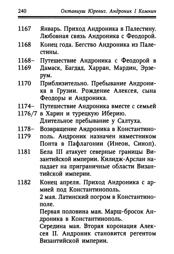 Октавиуш Юревич - Андроник I Комнин. - Страница № 240