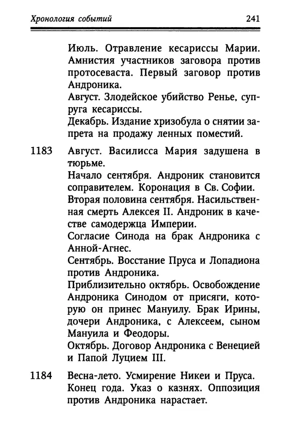 Октавиуш Юревич - Андроник I Комнин. - Страница № 241