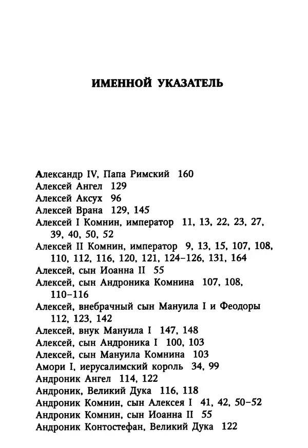 Октавиуш Юревич - Андроник I Комнин. - Страница № 243