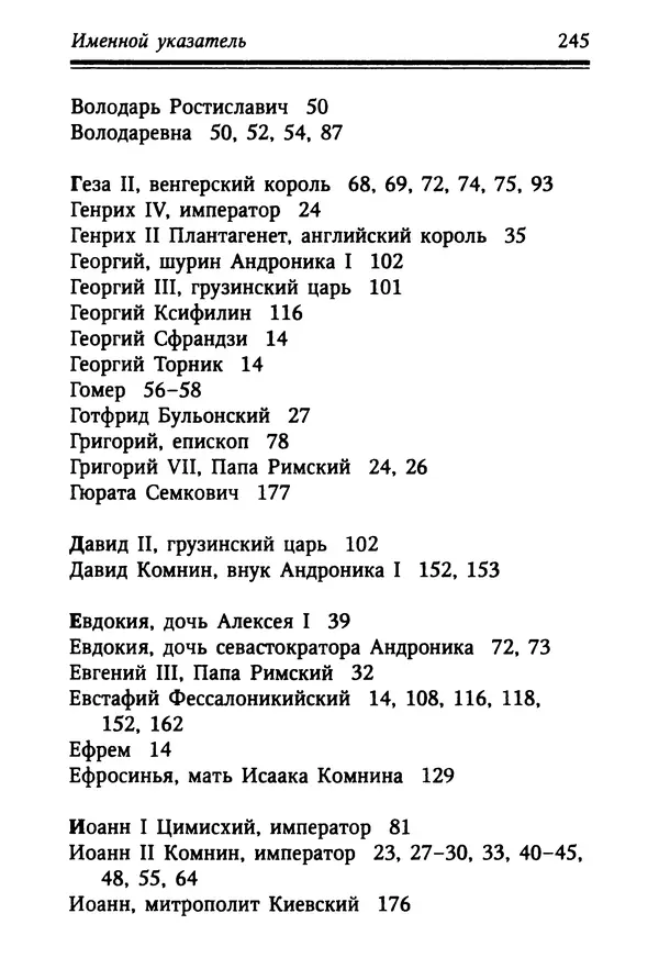 Октавиуш Юревич - Андроник I Комнин. - Страница № 245