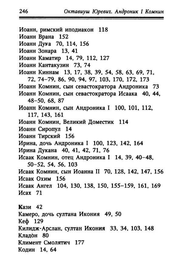 Октавиуш Юревич - Андроник I Комнин. - Страница № 246