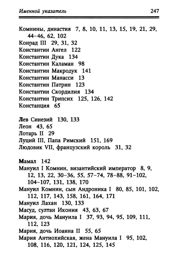 Октавиуш Юревич - Андроник I Комнин. - Страница № 247