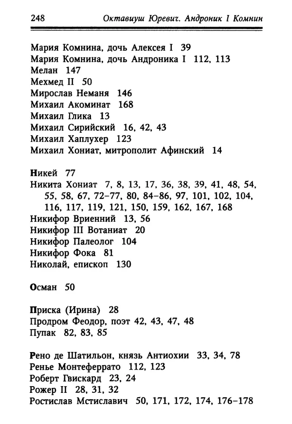 Октавиуш Юревич - Андроник I Комнин. - Страница № 248