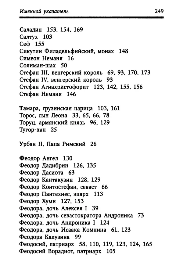 Октавиуш Юревич - Андроник I Комнин. - Страница № 249